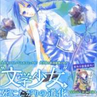  ����� Bungaku Shoujo <small>Art</small> 